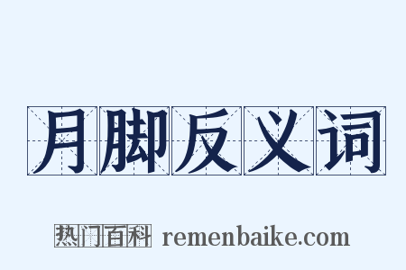 月脚反义词是什么意思的图片